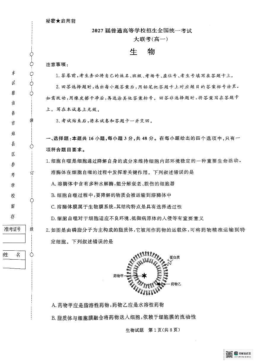 河南省青桐鸣大联考2024-2025学年高一下学期3月月考生物试卷第1页