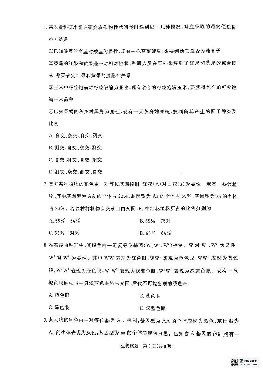 河南省青桐鸣大联考2024-2025学年高一下学期3月月考生物试卷第3页