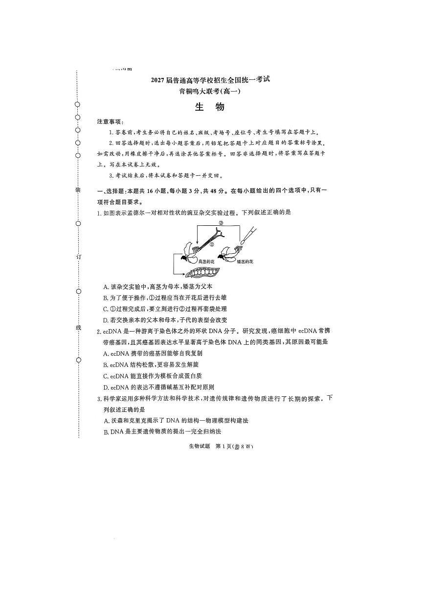 河南省青桐鸣2024-2025学年高一下学期6月联考生物试题第1页
