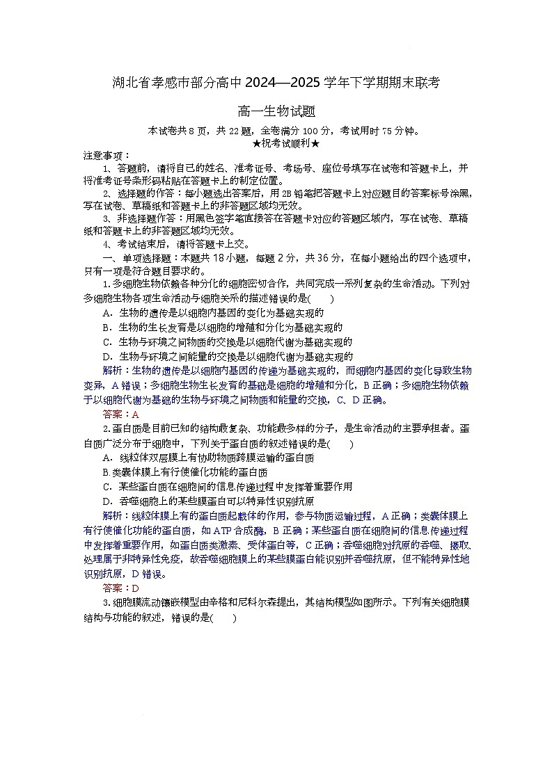 湖北省孝感市部分高中2024-2025学年高一下学期7月期末联考生物试卷+解析第1页