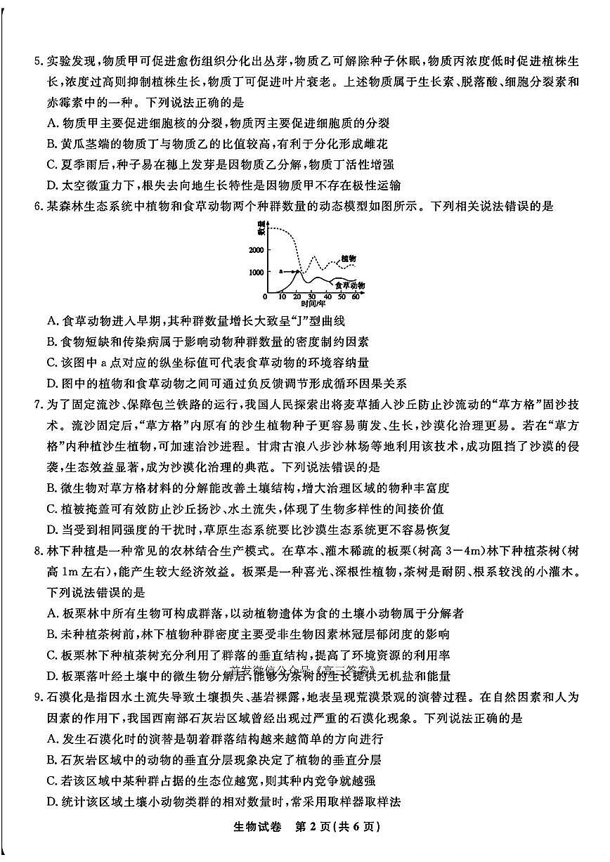 2025年皖江名校联盟高三上学期开学生物试题及答案第2页