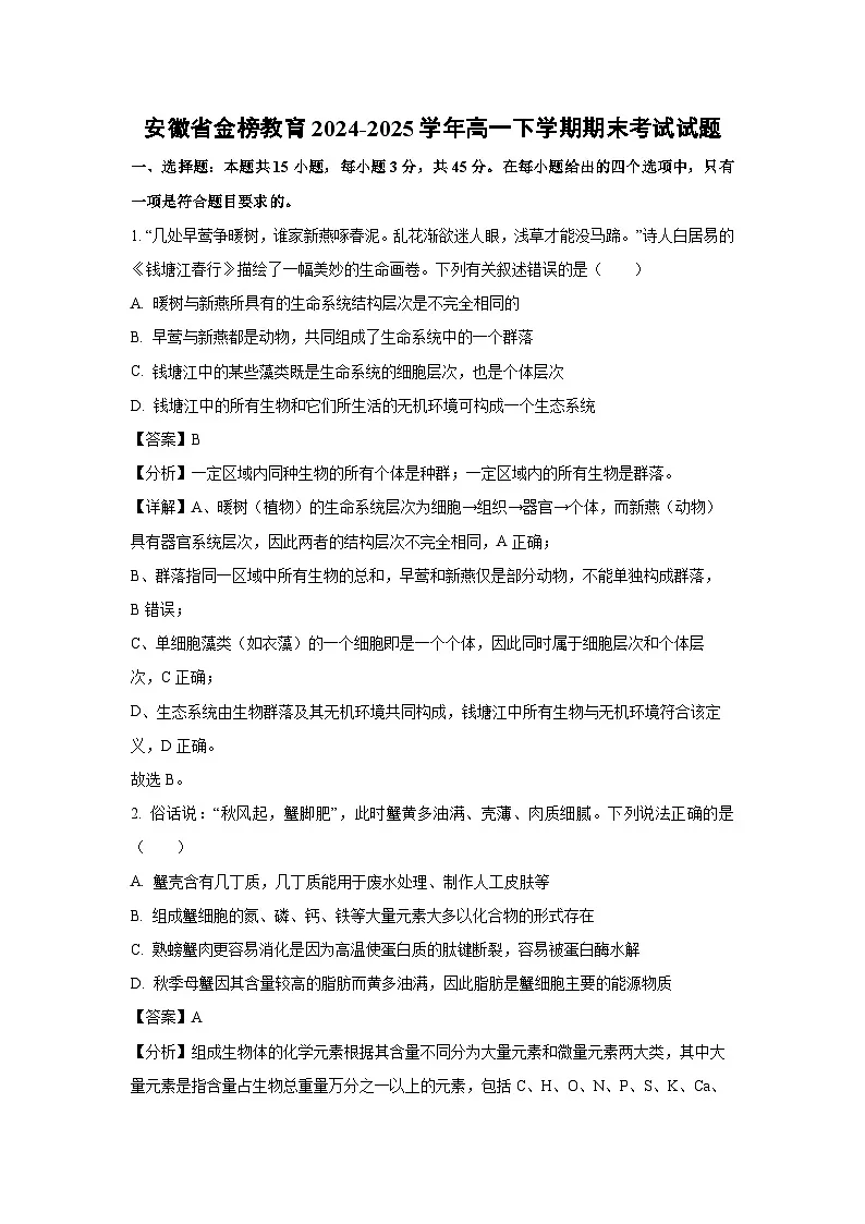 安徽省金榜教育2024-2025学年高一下学期期末考试生物试题（解析版）第1页