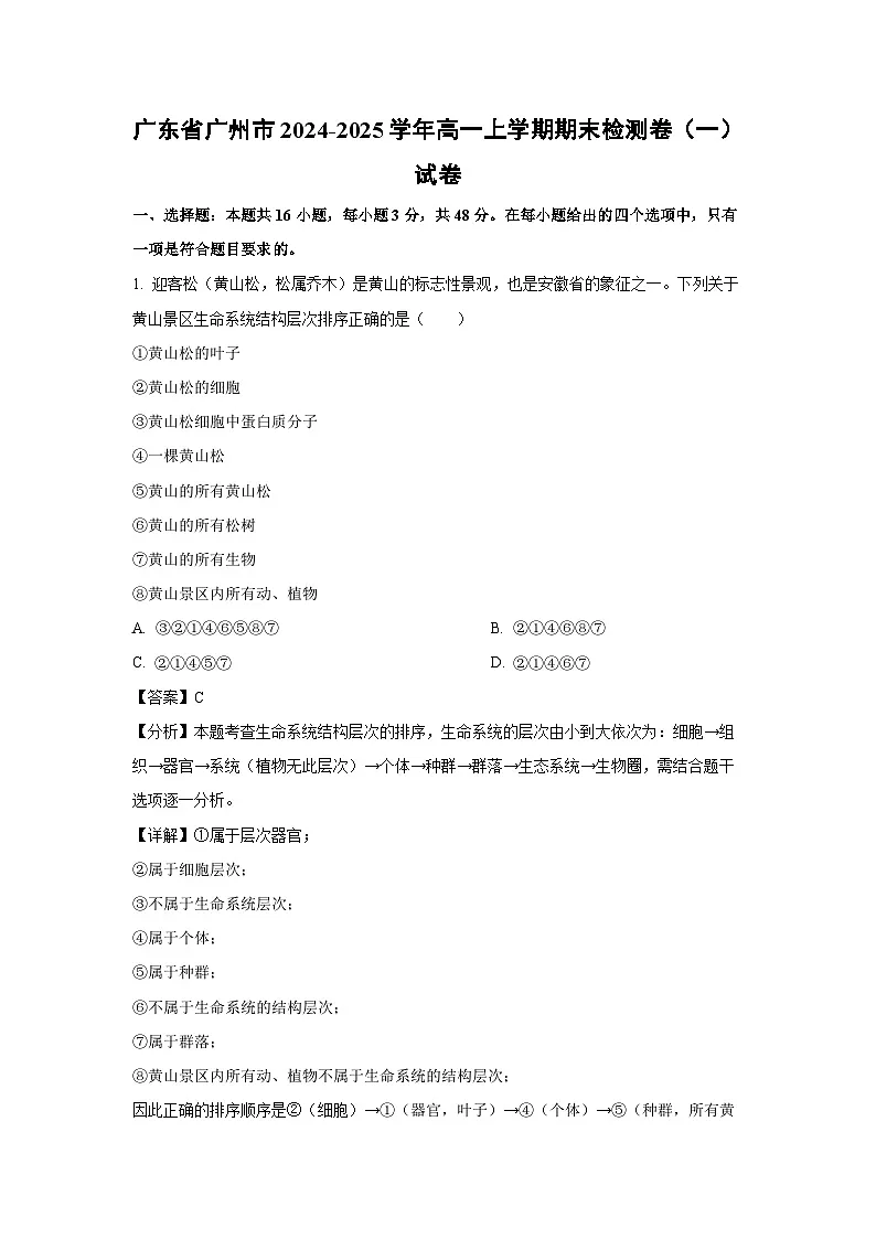 广东省广州市2024-2025学年高一上学期期末检测卷（一）生物试题（解析版）第1页