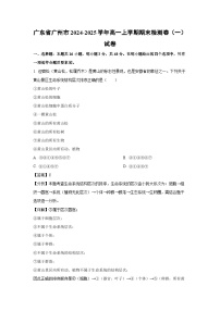 广东省广州市2024-2025学年高一上学期期末检测卷（一）生物试题（解析版）