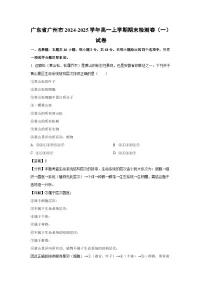 广东省广州市2024-2025学年高一上学期期末检测卷（一）生物试题（解析版）