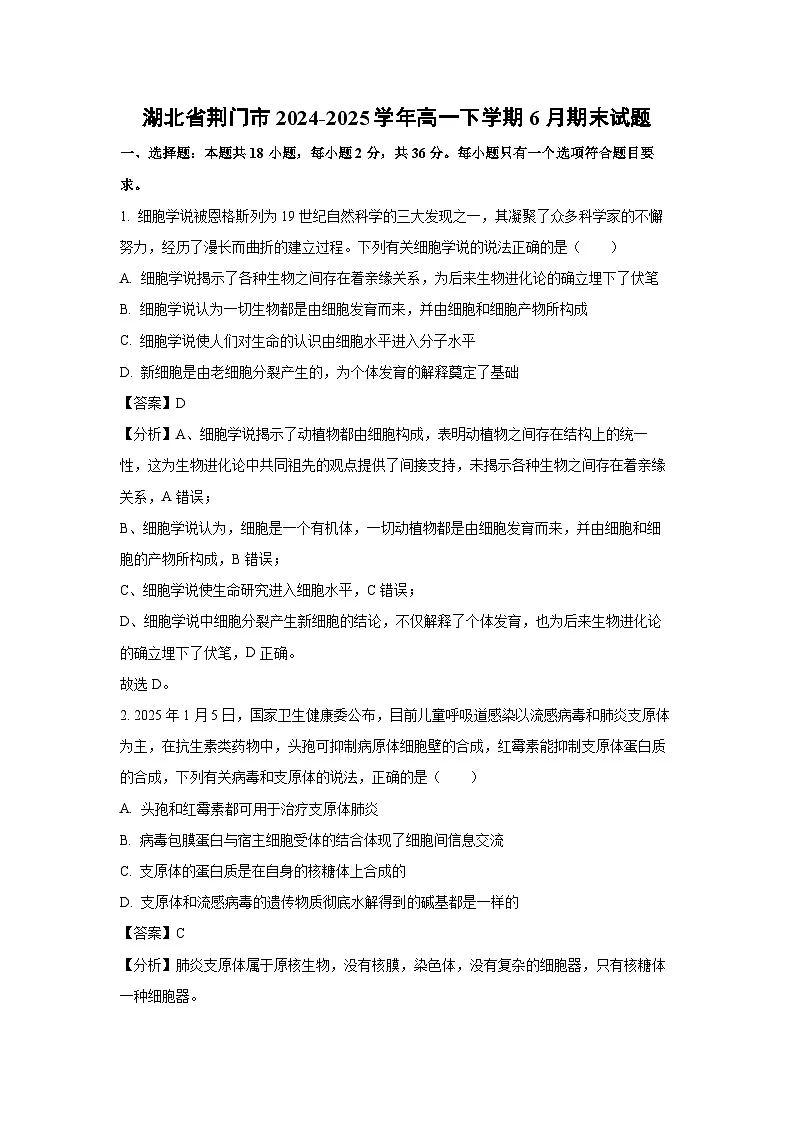 湖北省荆门市2024-2025学年高一下学期6月期末生物试题（解析版）第1页