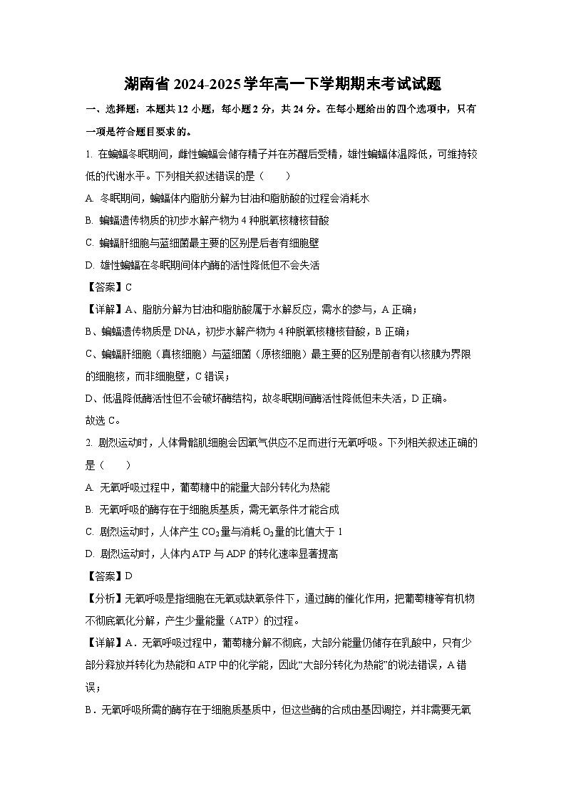 湖南省2024-2025学年高一下学期期末考试生物试题（解析版）第1页