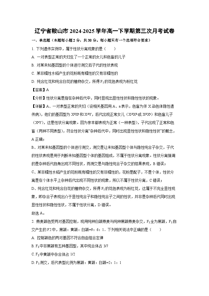 辽宁省鞍山市2024-2025学年高一下学期第三次月考生物试题（解析版）第1页