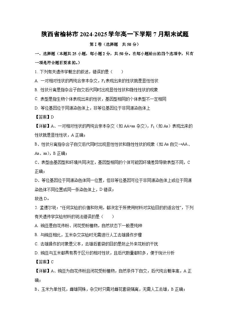 陕西省榆林市2024-2025学年高一下学期7月期末生物试题（解析版）第1页