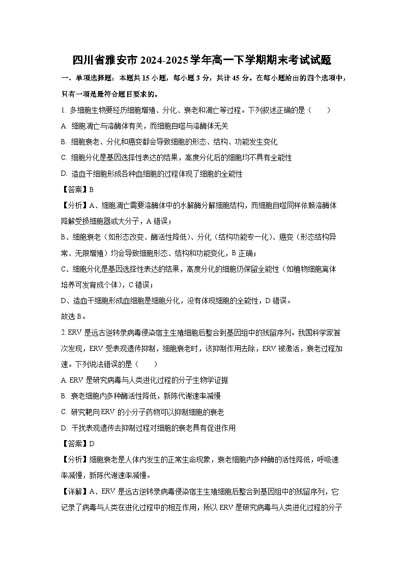 四川省雅安市2024-2025学年高一下学期期末考试 生物试题（解析版）第1页