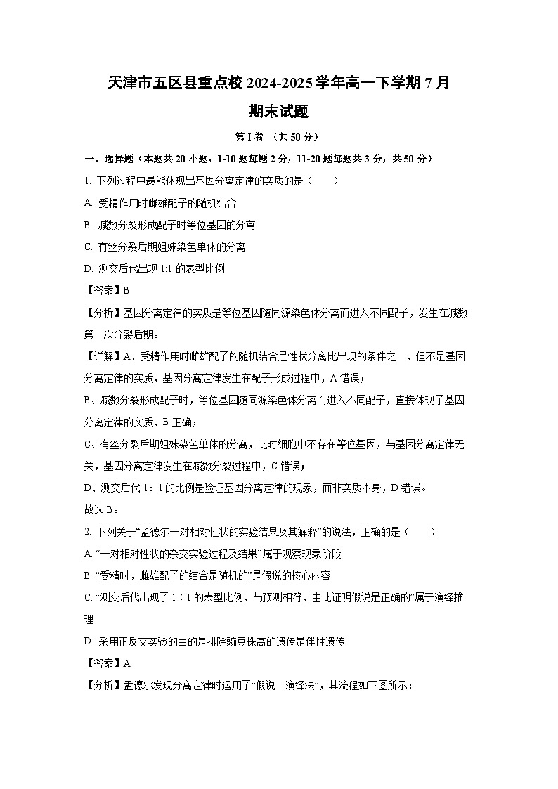 天津市五区县重点校2024-2025学年高一下学期7月期末生物试题（解析版）第1页