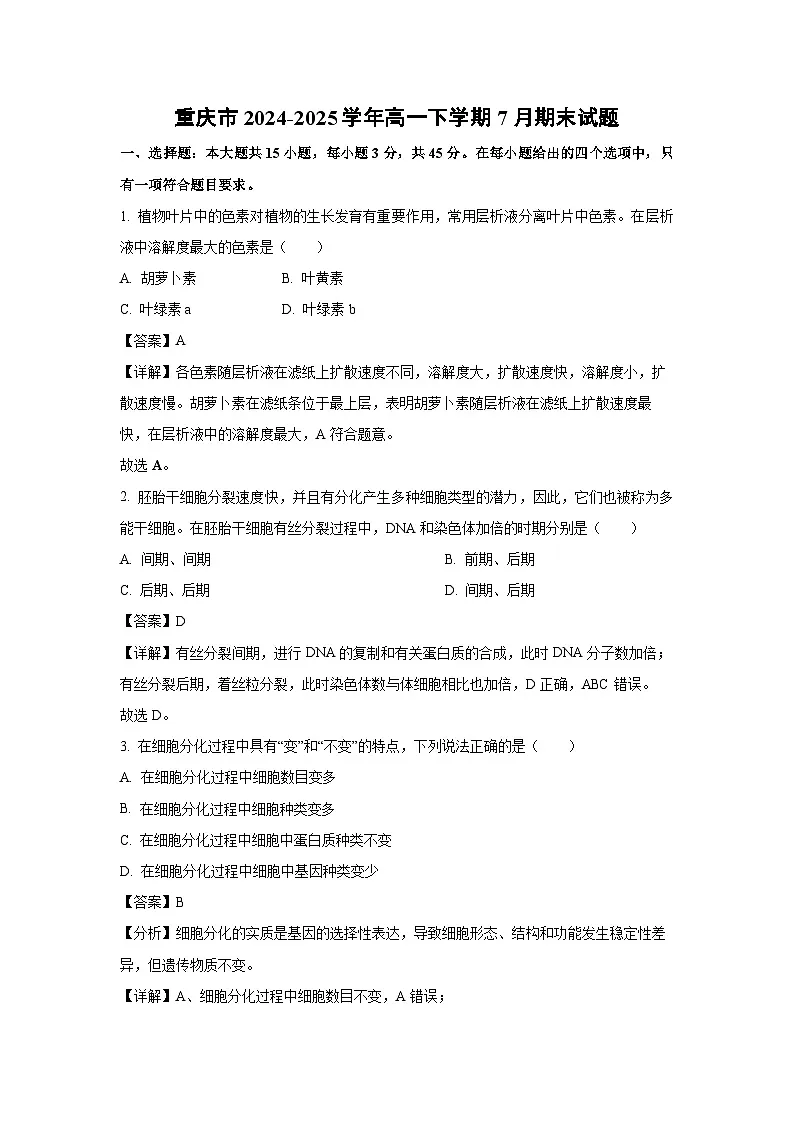 重庆市2024-2025学年高一下学期7月期末生物试题（解析版）第1页