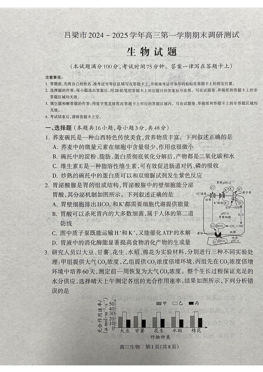 山西省吕梁市2025届高三上学期1月期末调研考试生物第1页