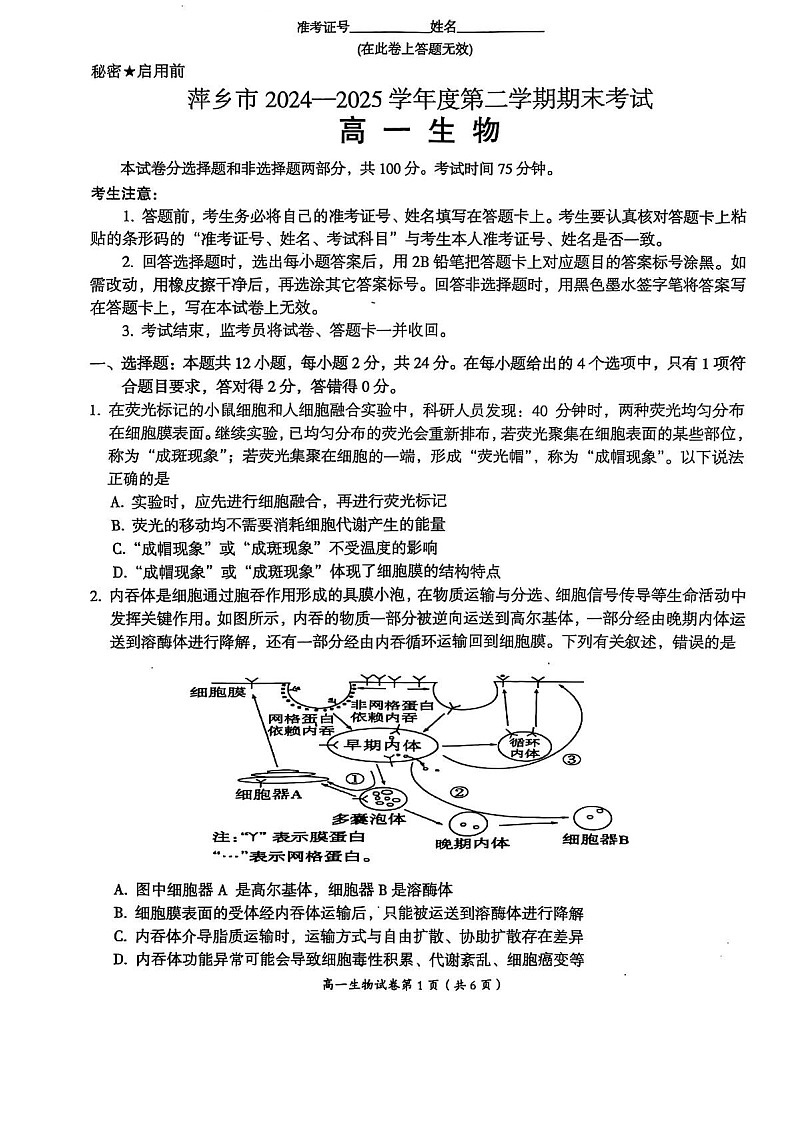 江西省萍乡市2024-2025学年高一下学期期末考试 生物试卷第1页