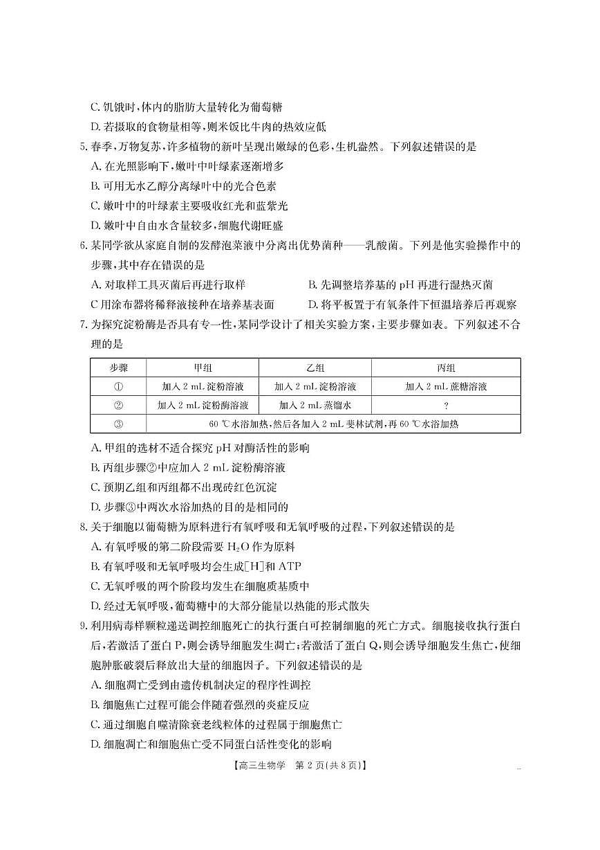 内蒙古名校2026届高三上学期8月开学教学质量检测生物试卷（PDF版附答案）第2页