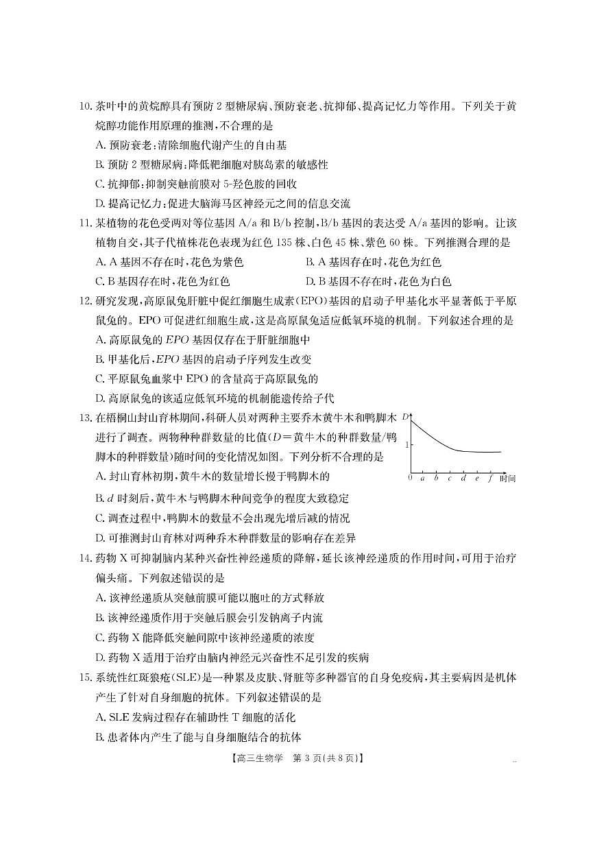 内蒙古名校2026届高三上学期8月开学教学质量检测生物试卷（PDF版附答案）第3页
