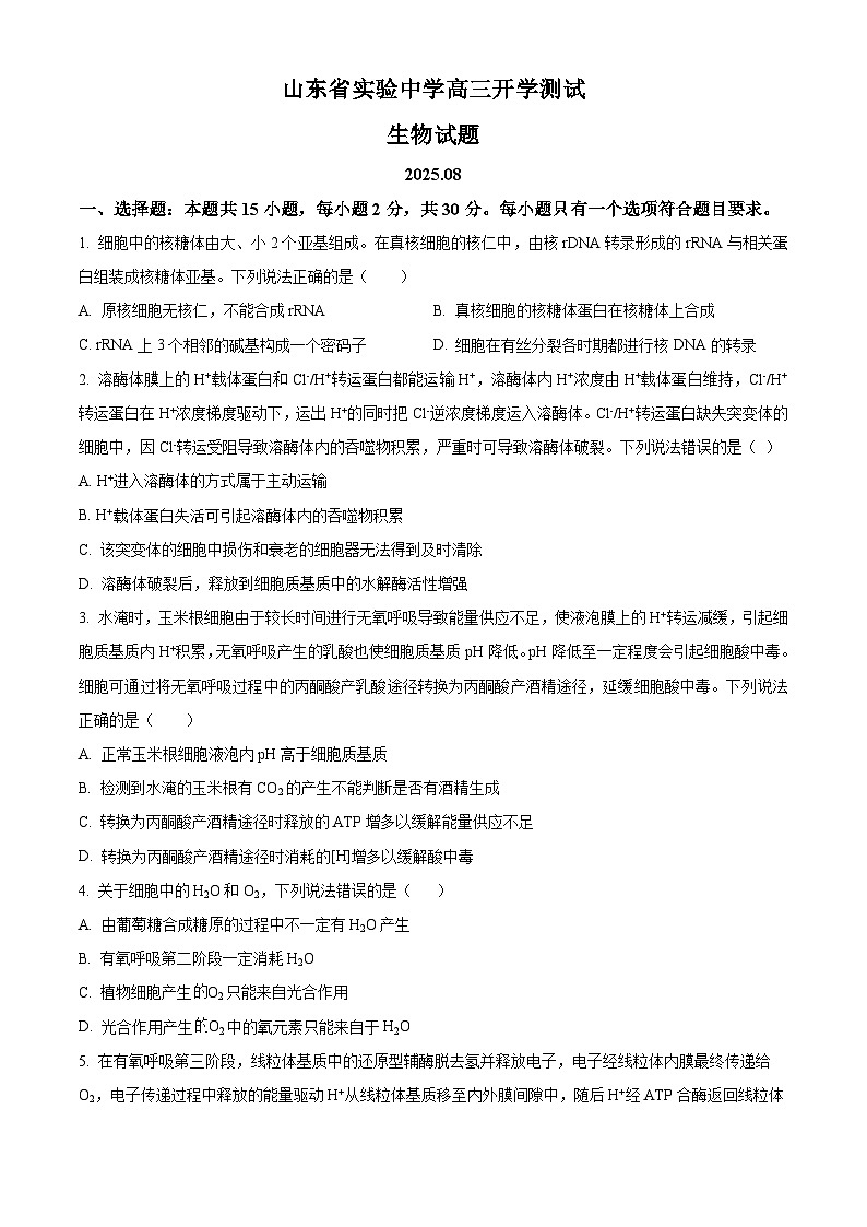 山东省实验中学2026届高三上学期8月开学考试生物试卷（Word版附答案）第1页