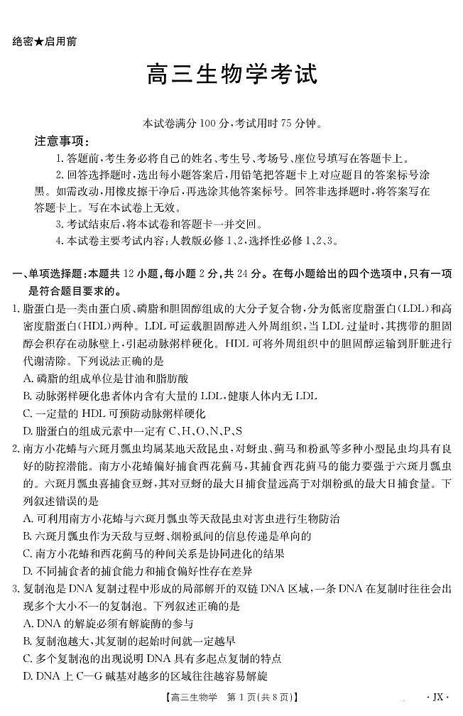 江西省金太阳2025届高三下学期5月百万大联考生物试卷+答案第1页
