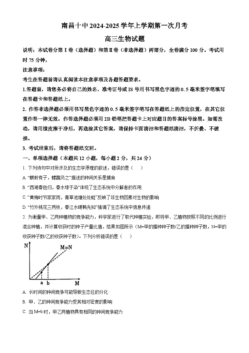 江西省南昌市第十中学2024-2025学年高三上学期第一次月考生物第1页