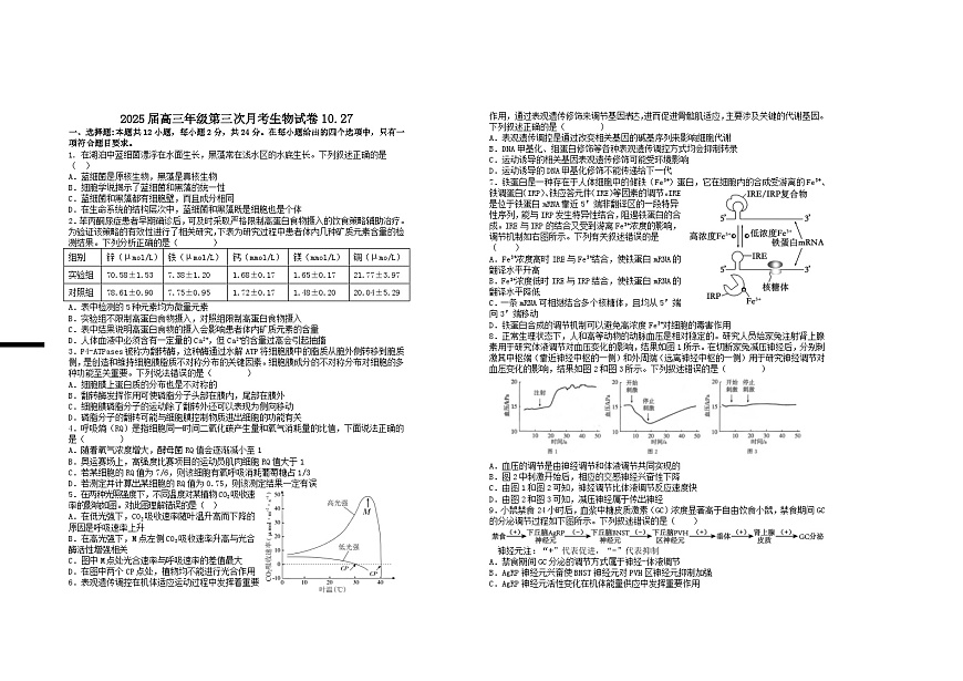江西省宜春市上高二中2025届高三上学期10月月考生物试卷第1页