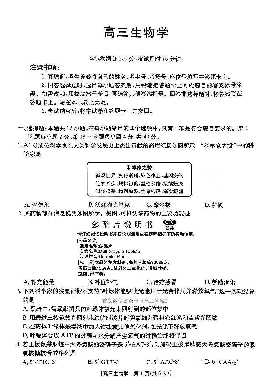 2025年广东金太阳高三上学期开学考试生物试题及答案第1页