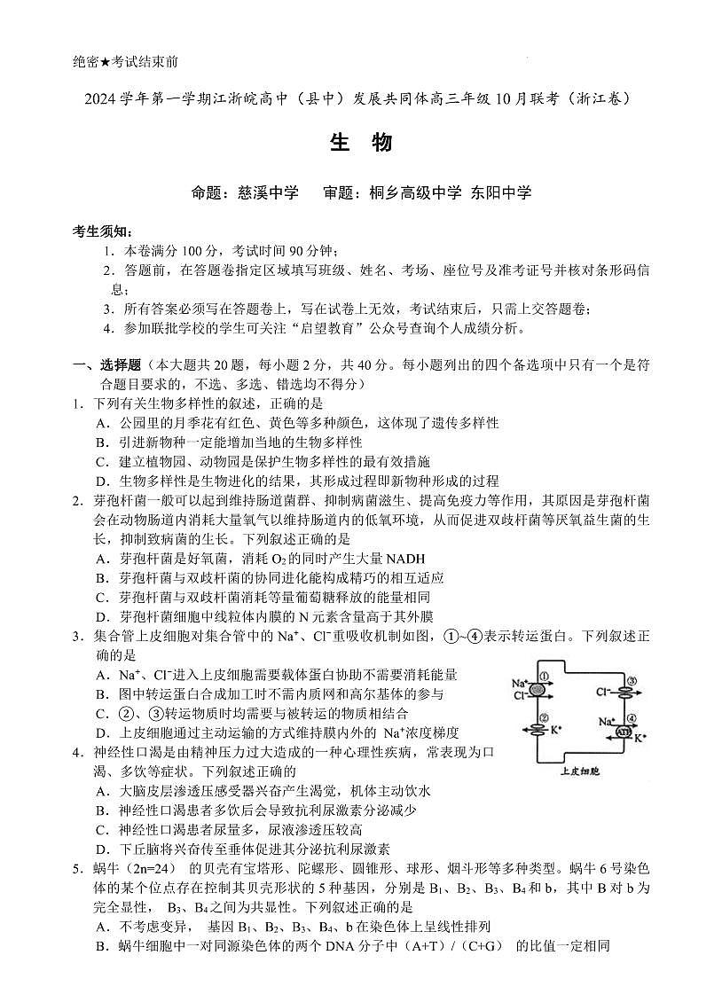 江浙皖高中（县中）发展共同体2024-2025学年高三上学期10月联考生物试题+答案第1页