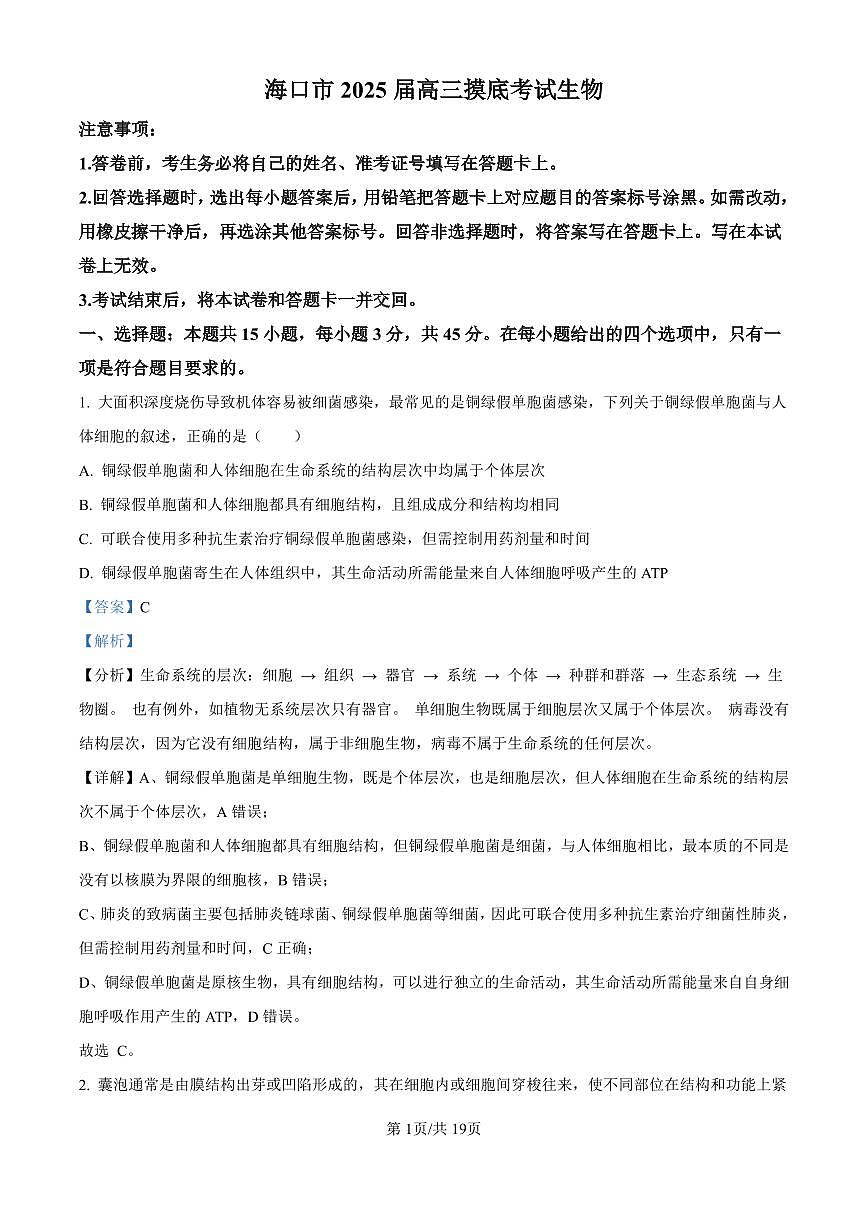 精品解析：海南省海口市2024-2025学年高三上学期10月摸底考试生物试题（解析版）第1页