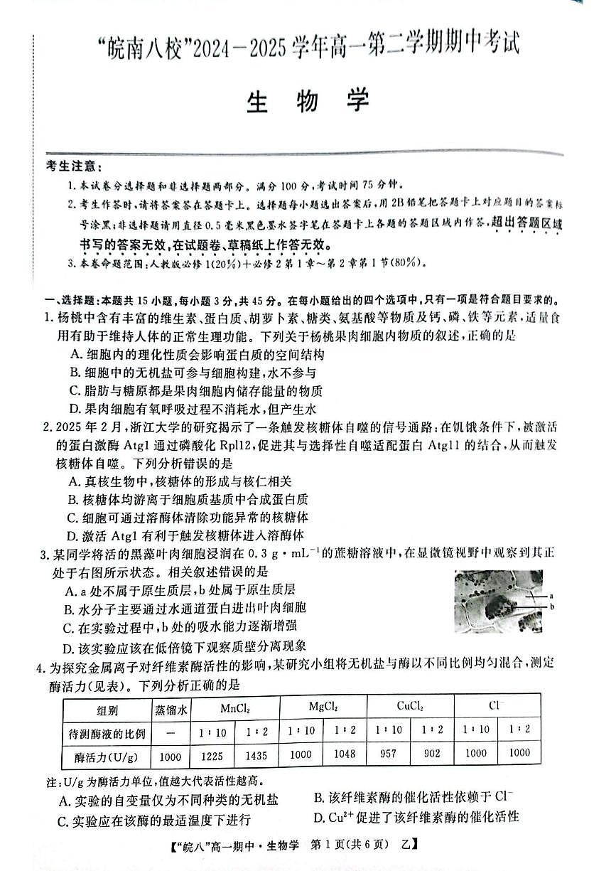 安徽省皖南八校2024-2025学年高一下学期4月期中生物（甲）试题（含答案）第1页