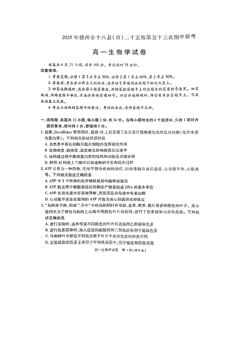 2025年赣州市十八县（市）二十五校第五十三次期中联考高一生物学试卷第1页