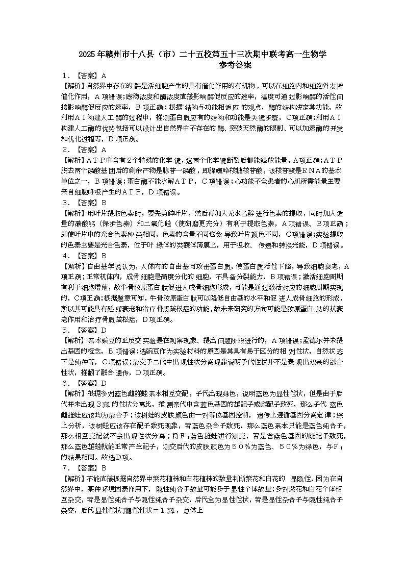 2025年赣州市十八县（市）二十五校第五十三次期中联考高一生物学参考答案第1页