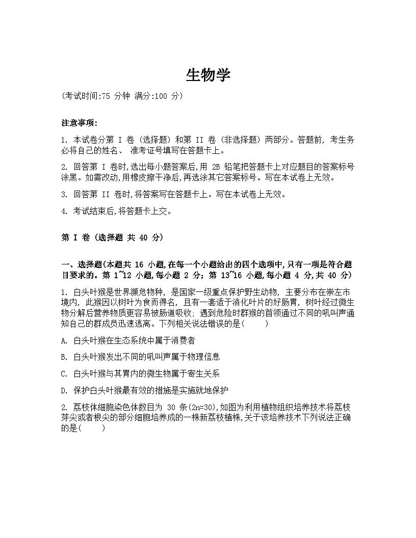 广西“贵百河”联盟2026届高三上学期8月摸底考模拟预测试题生物Word版含解析第1页