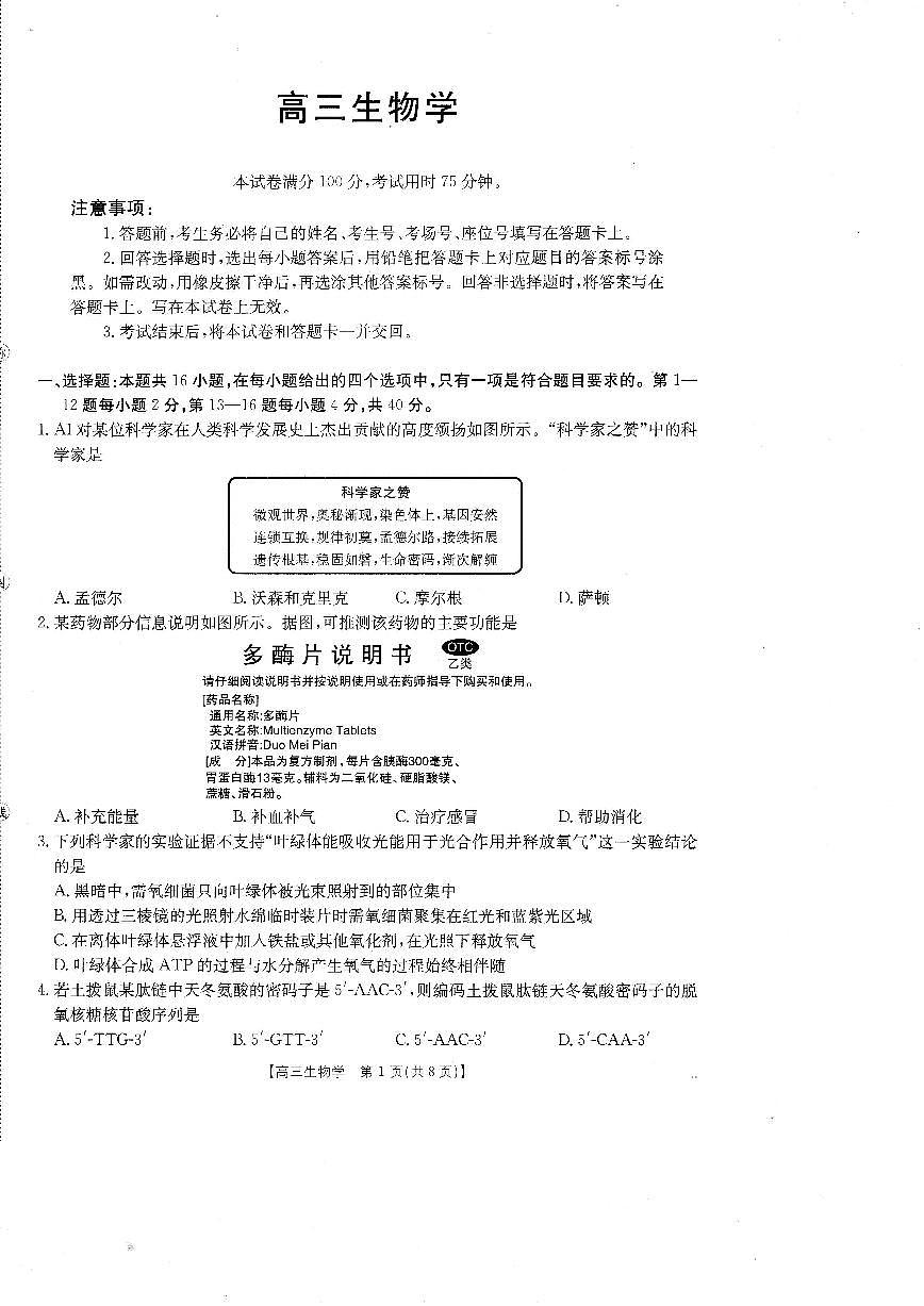 广东省金太阳2026届高三上学期8月开学联考（26-05C）-生物试题+答案第1页