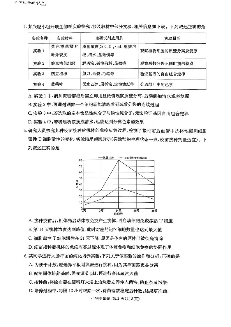 湖南省名校联考联合体2025-2026学年高三上学期开学联考生物试卷第2页
