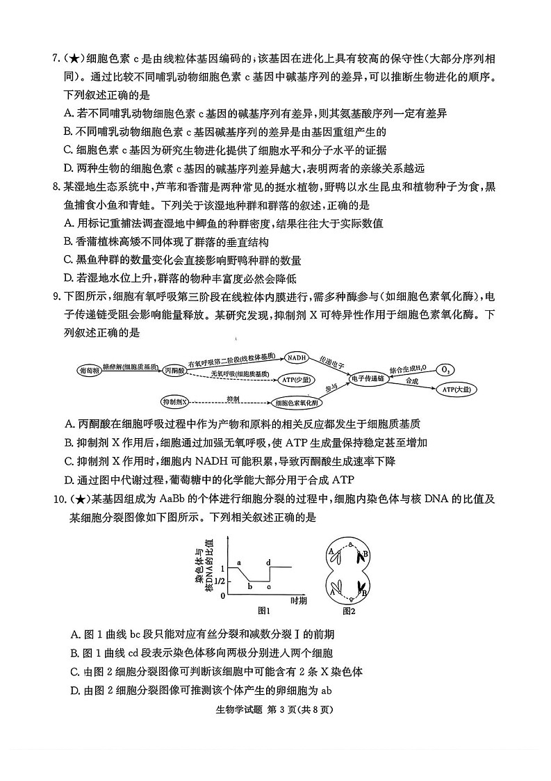 湖南省名校联考联合体2025-2026学年高三上学期开学联考生物试卷第3页