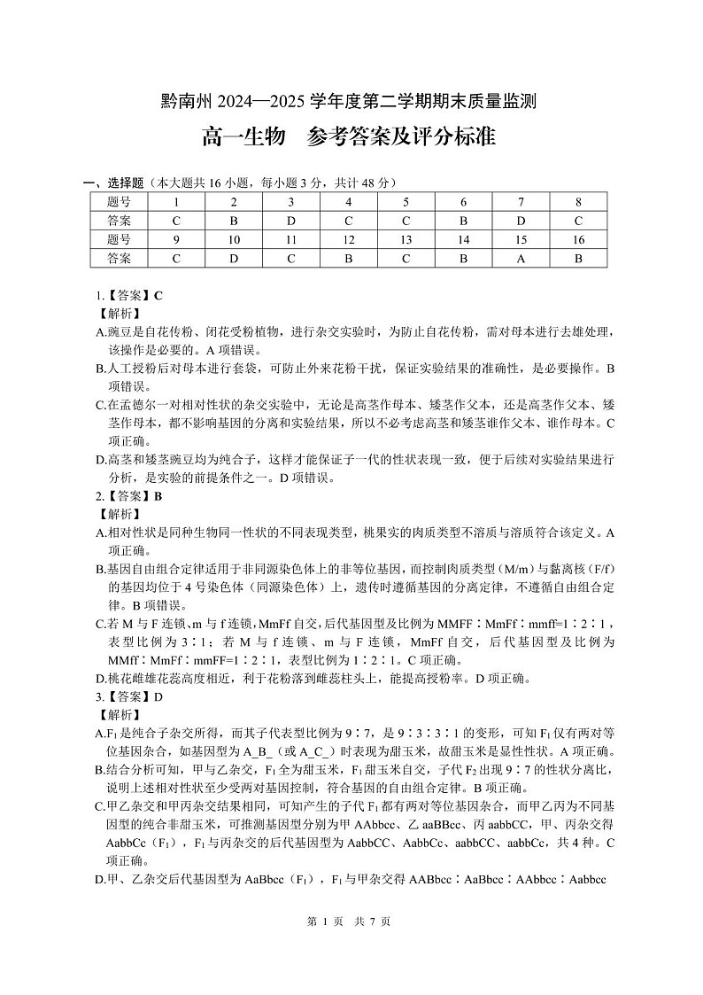 贵州省黔南州2024-2025学年高一下学期期末考试生物试卷第3页