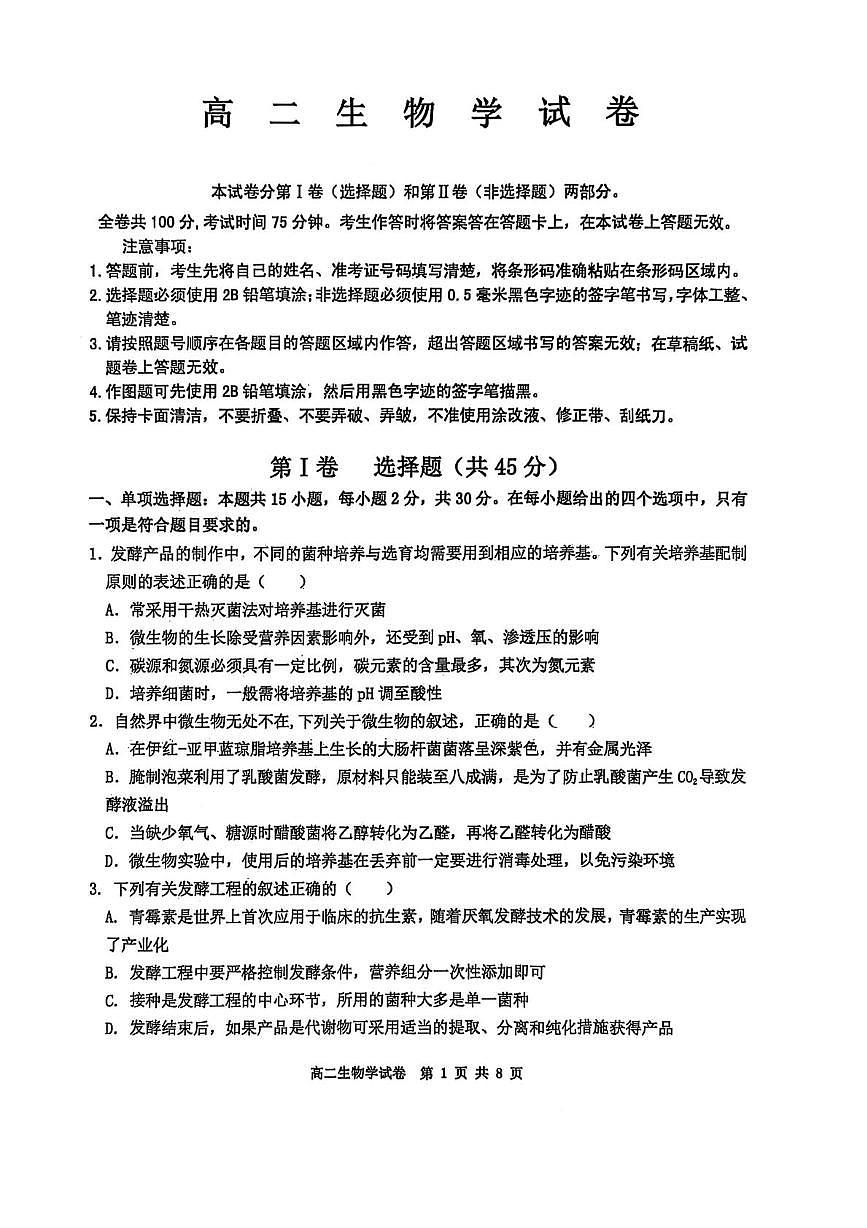 黑龙江省齐齐哈尔市2024-2025学年高二下学期7月期末考试生物试题（PDF版附答案）第1页