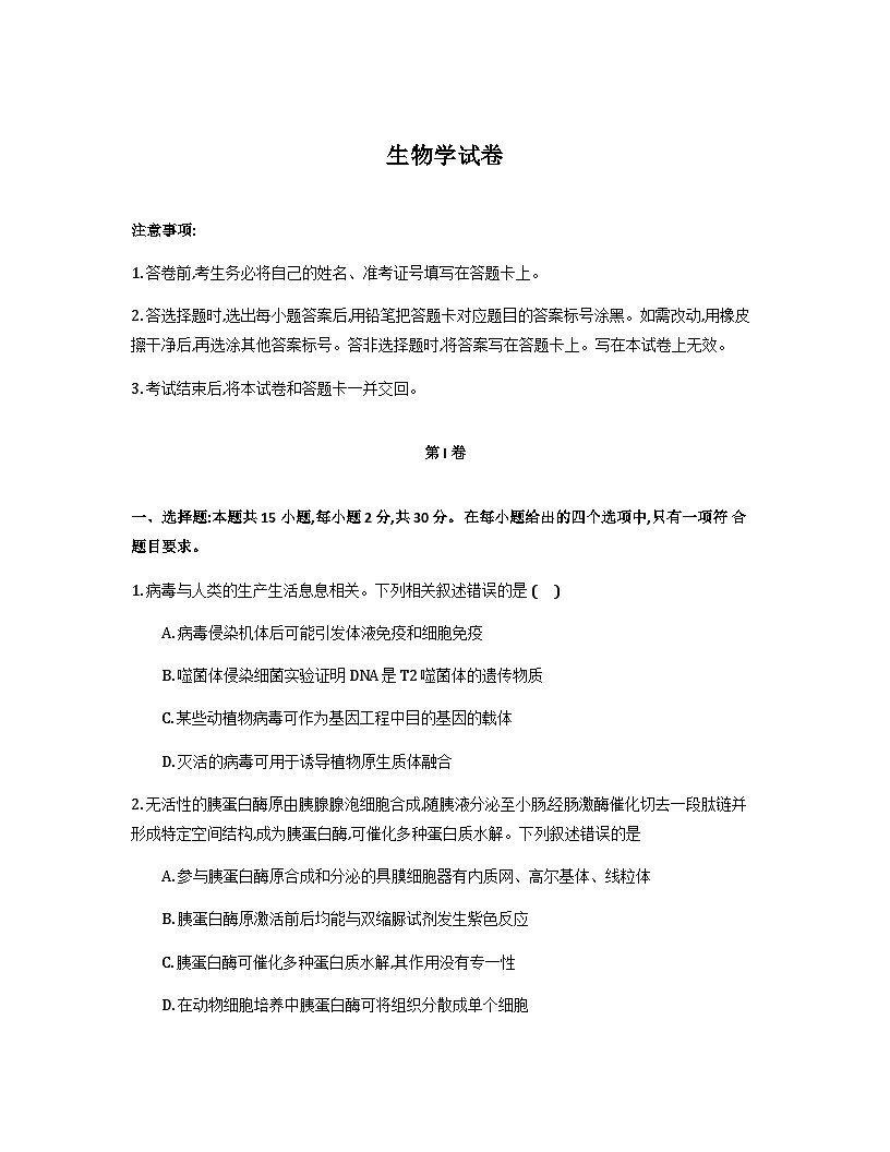 黑龙江省新时代高中教育联合体2026届高三上学期8月开学测试生物试题（Word版附答案）第1页