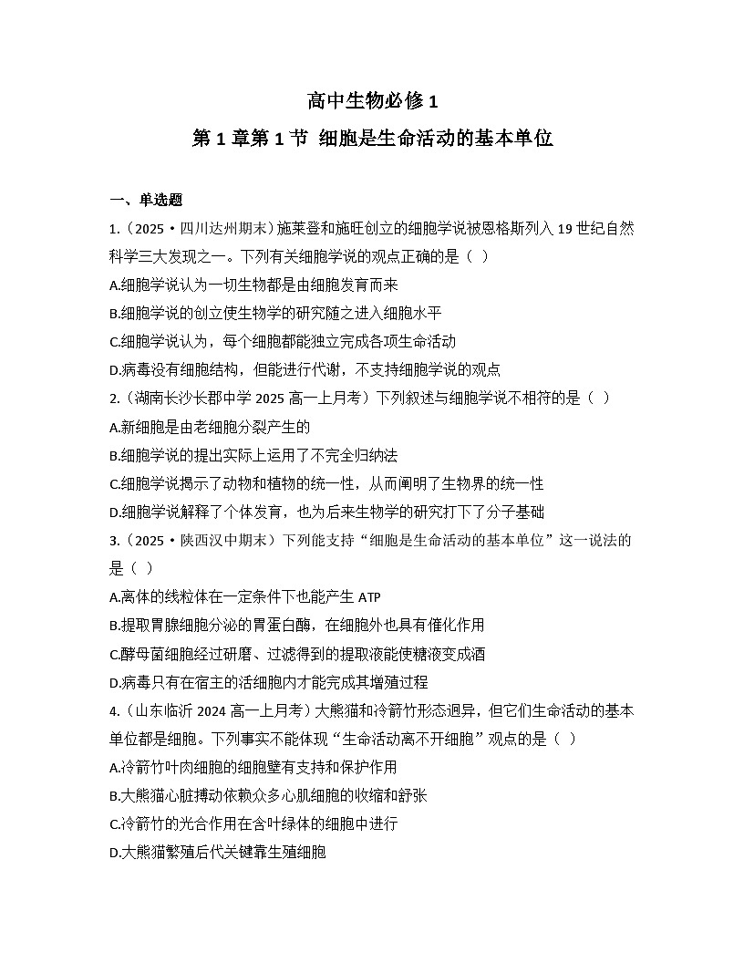 1.1细胞是生命活动的基本单位-同步练习 2025—2026学年高一上学期生物人教版必修1第1页