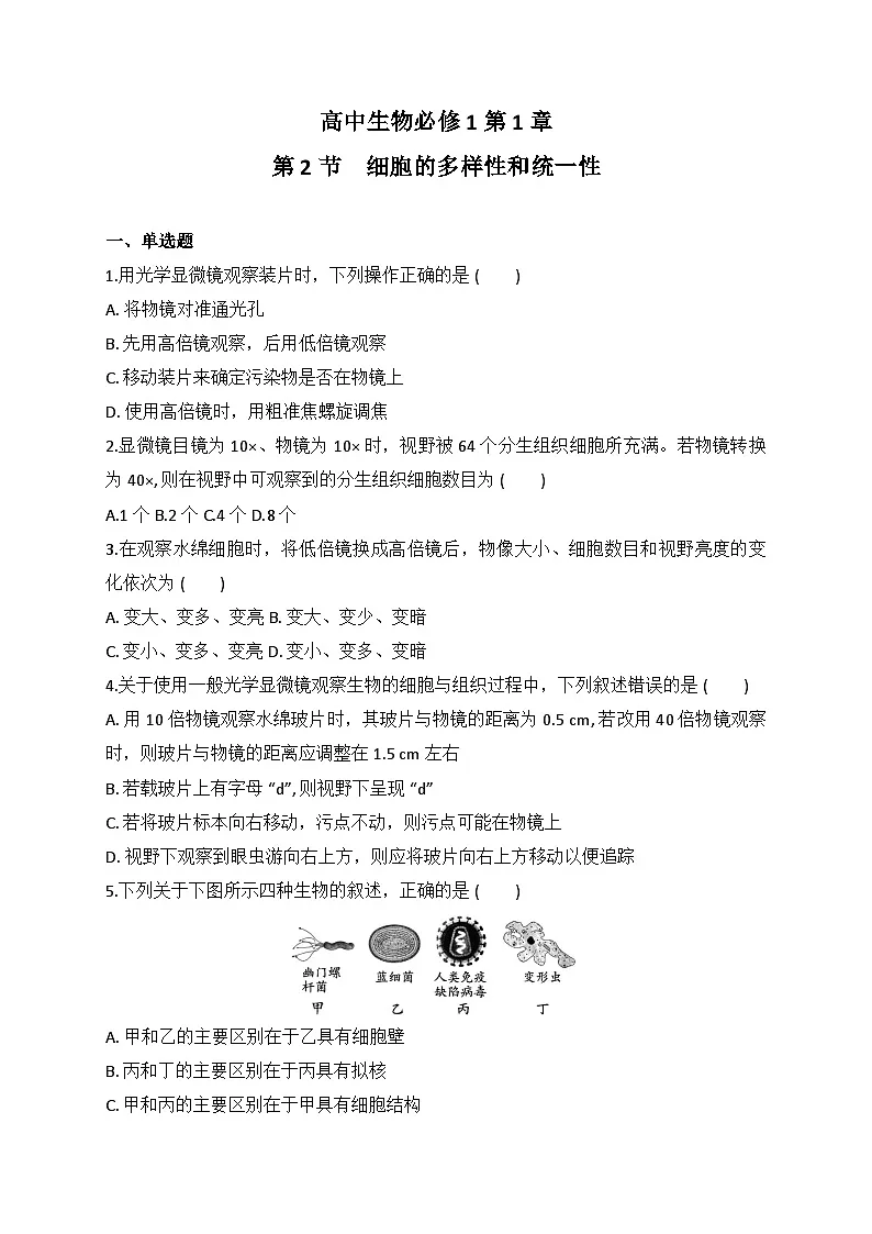 1.2 细胞的多样性和统一性-同步练习 2025—2026学年高一上学期生物人教版必修1第1页