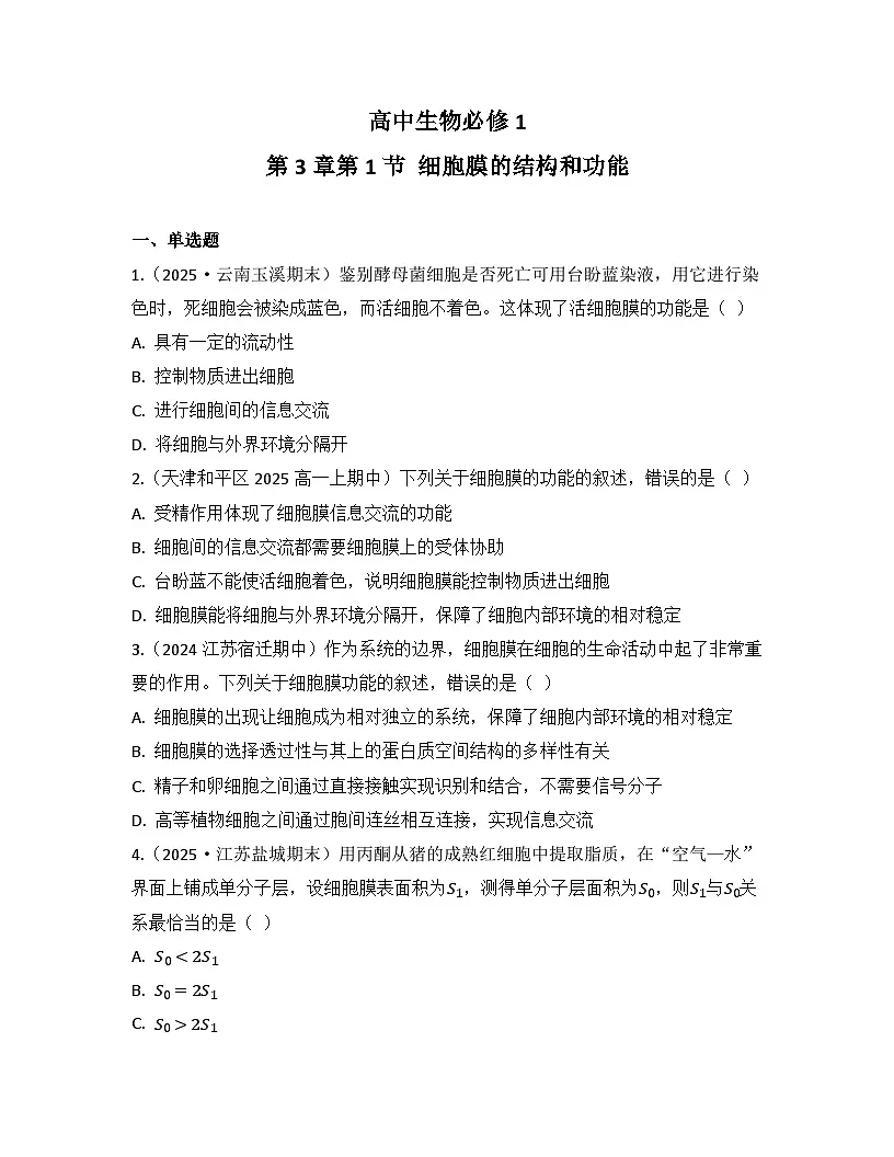 3.1 细胞膜的结构和功能-同步练习 2025—2026学年高一上学期生物人教版必修1第1页