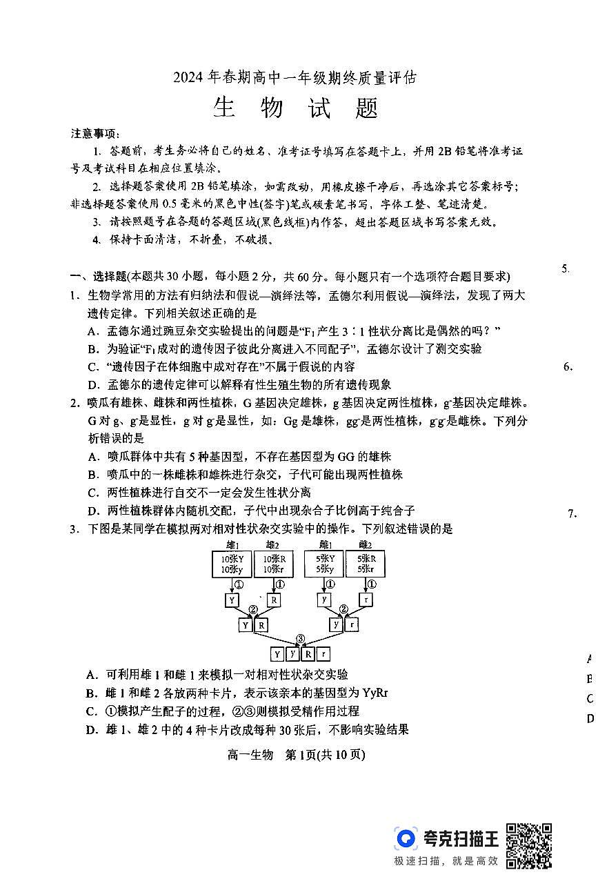 2024年春期高中一年级期终质量评估生物试题第1页