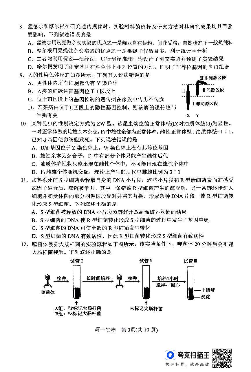 2024年春期高中一年级期终质量评估生物试题第3页