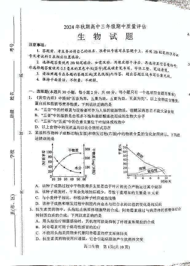河南省南阳市2024-2025学年高三上学期期中质量评估生物试题第1页