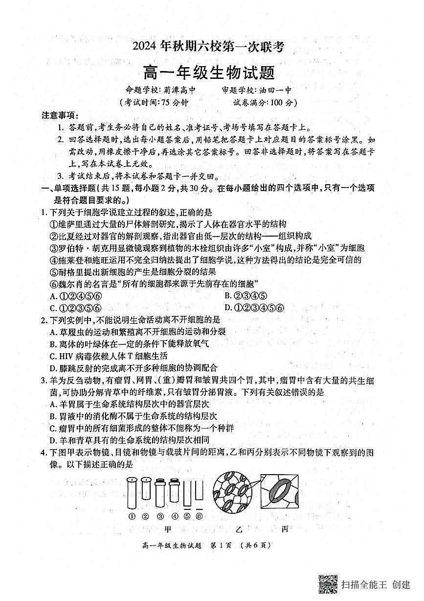 河南省南阳市六校2024-2025学年高一上学期10月第一次联考生物试题第1页