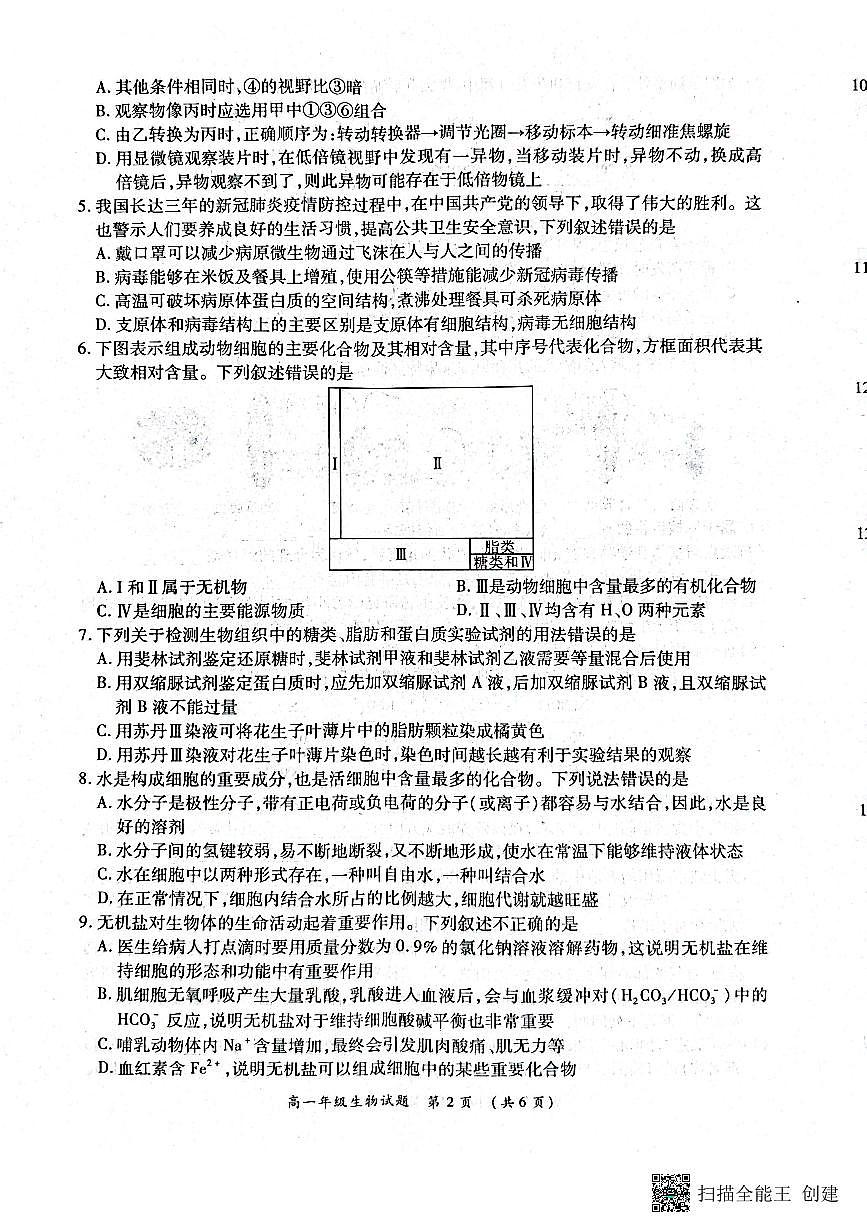 河南省南阳市六校2024-2025学年高一上学期10月第一次联考生物试题第2页