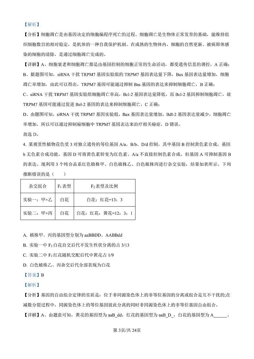 精品解析：山东省济南市第一中学2024-2025学年高三上学期10月月考生物试题（解析版）第3页