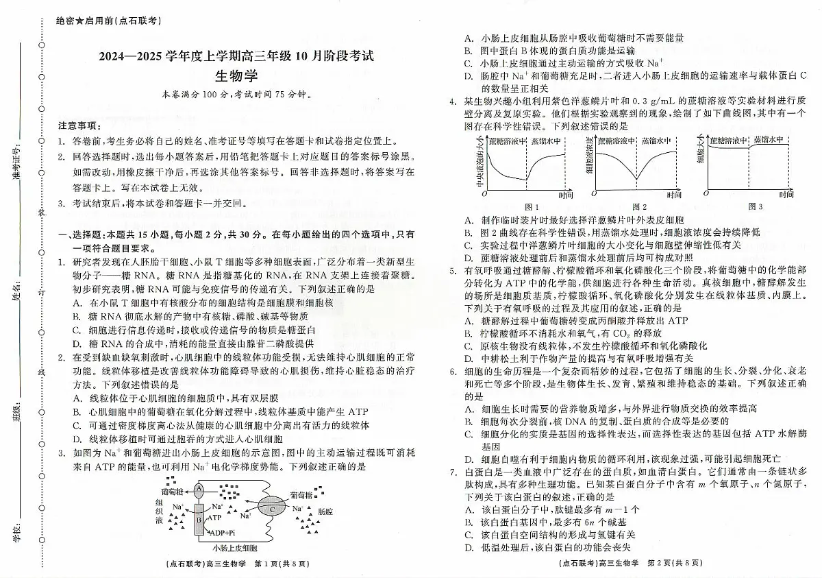 辽宁省点石联考2024-2025学年度上学期高三年级10月阶段考试生物试题+答案第1页