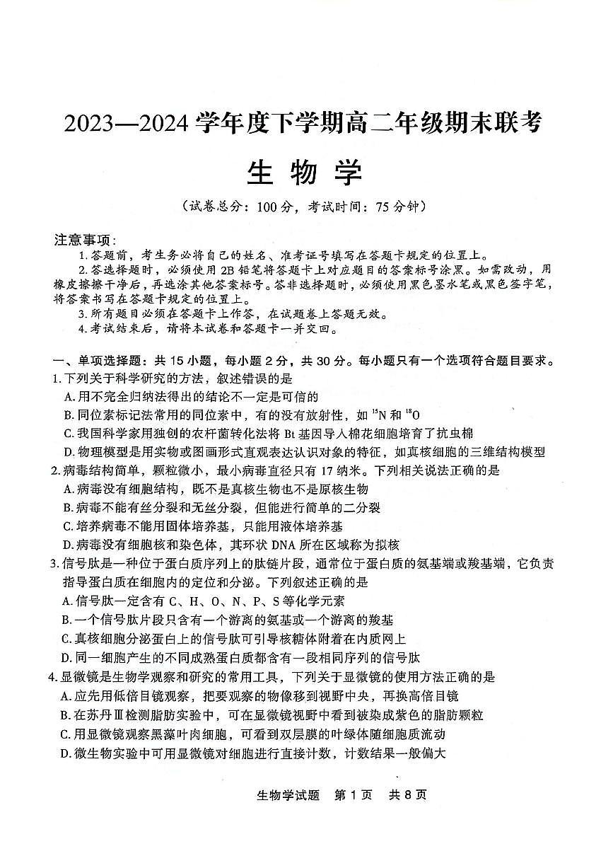 辽宁省点石联考2023-2024学年高二下学期7月期末联考生物试卷第1页