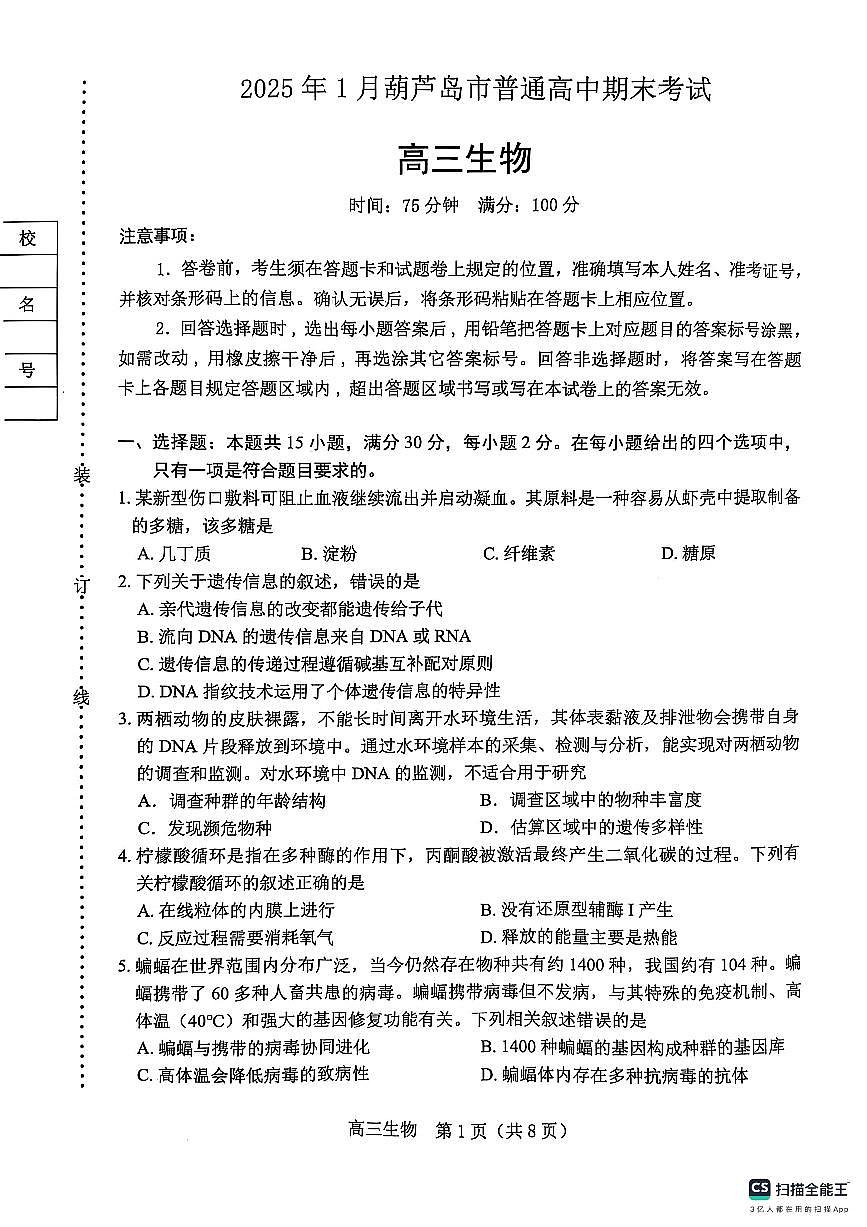 辽宁省葫芦岛市2024-2025学年高三上学期期末试题生物试卷+答案第1页