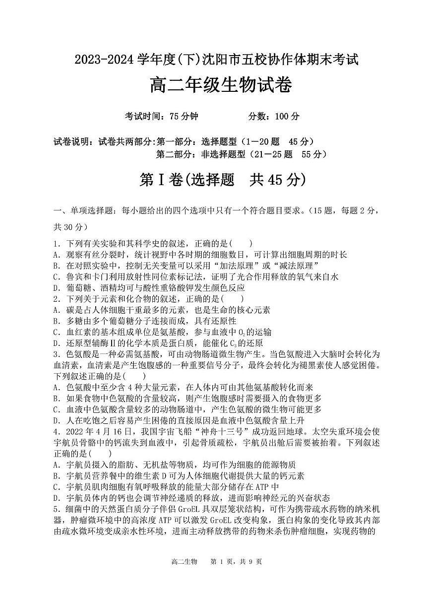 辽宁省沈阳市省五校协作体2023-2024学年高二下学期7月期末联考生物试题第2页